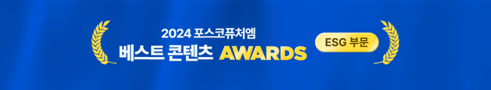 2024 포스코퓨처엠 베스트 콘텐츠 AWARDS : ESG 부문