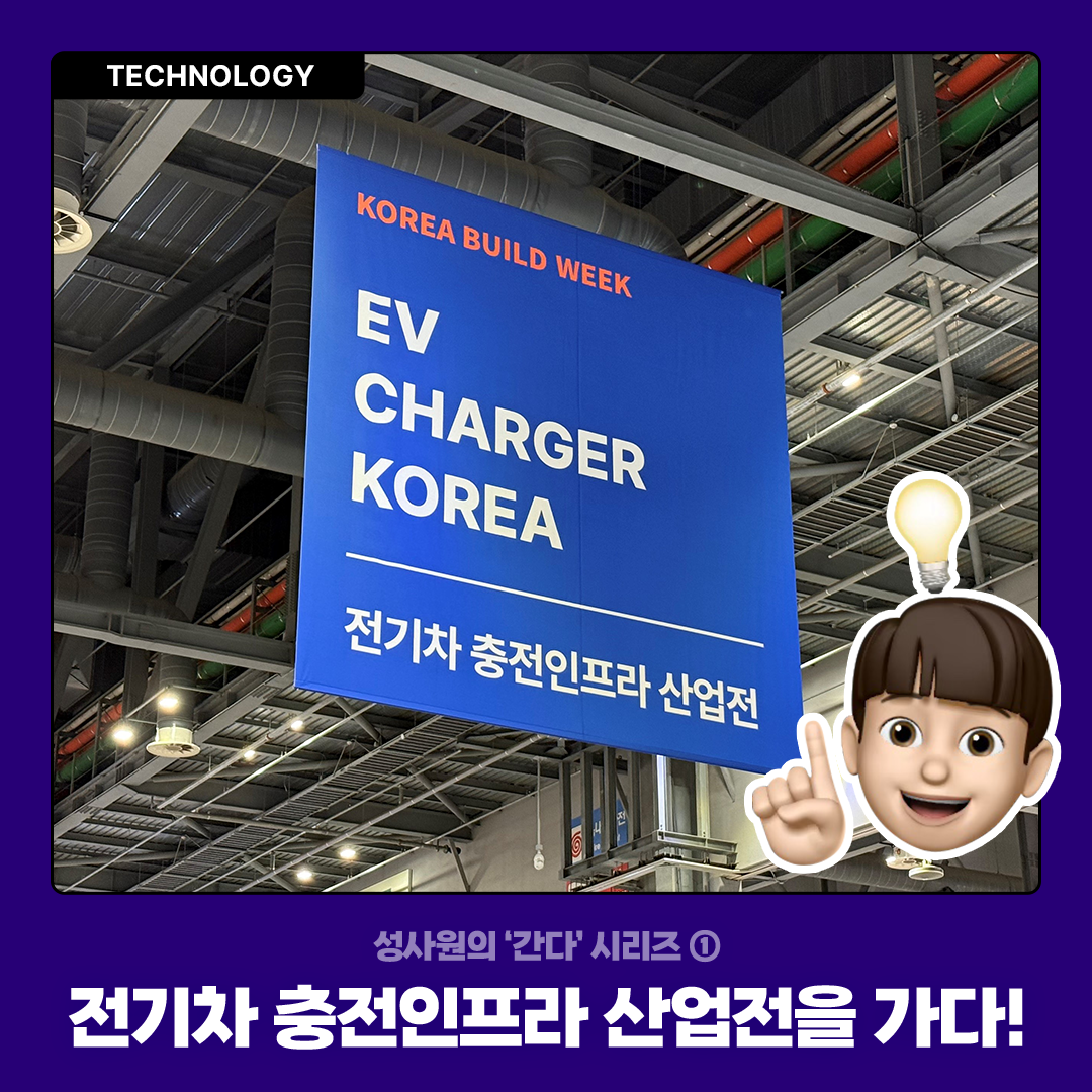 성사원의 간다 시리즈, 전기차 충전인프라 산업전을 가다!