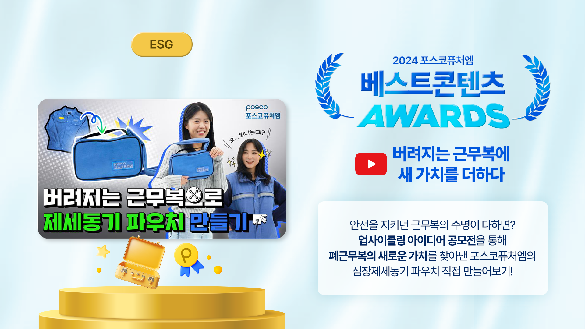 ESG 부문 : 버려지는 근무복으로 제세동기 파우치 만들기 편