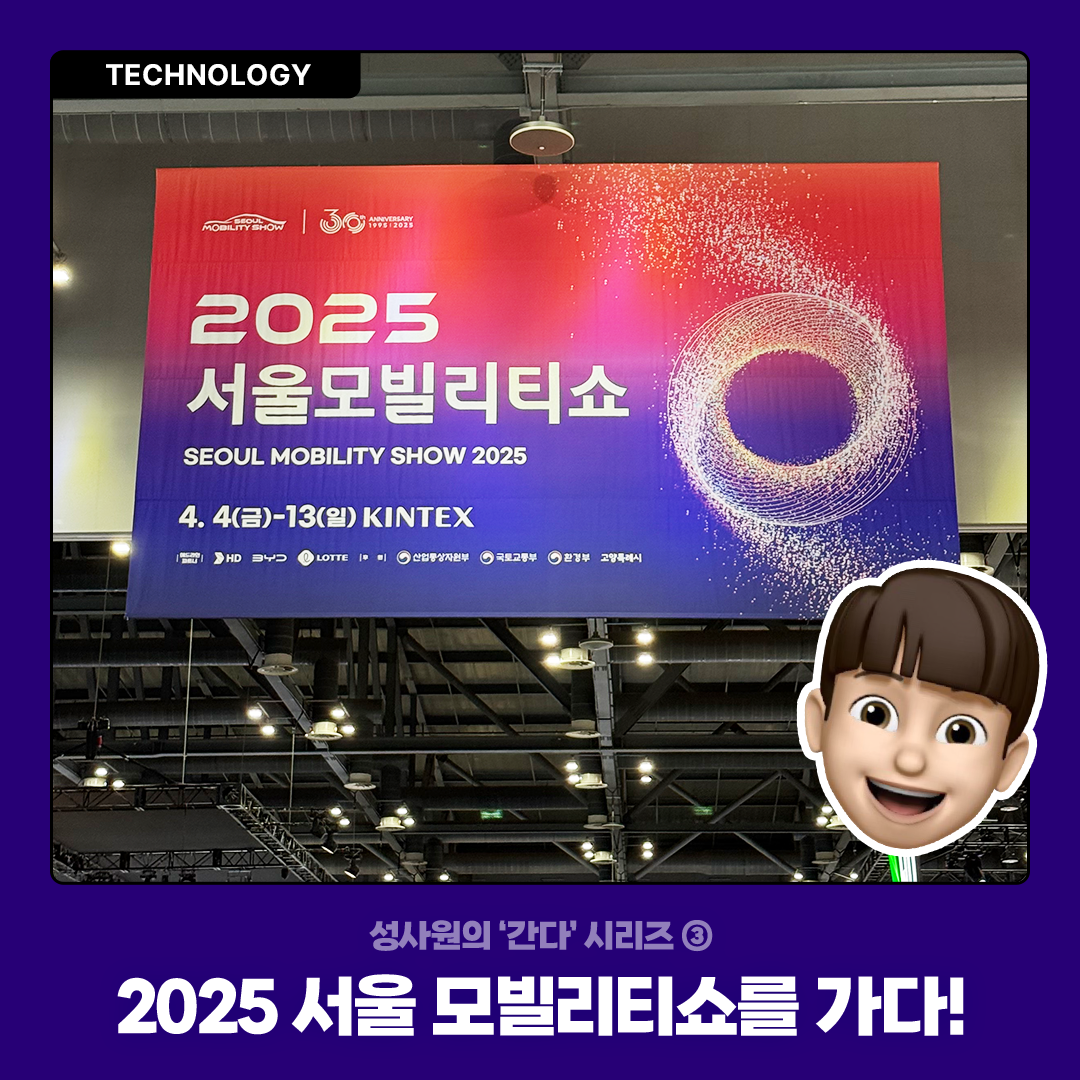 성사원의 간다 시리즈 ③ 2025 서울 모빌리티쇼를 가다!
