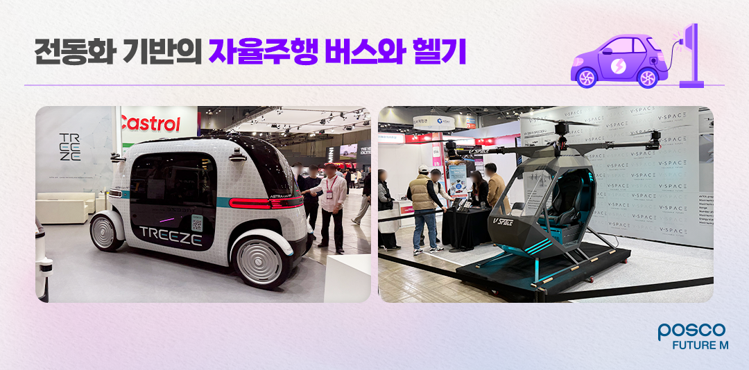 전동화 기반의 자율주행 버스와 헬기