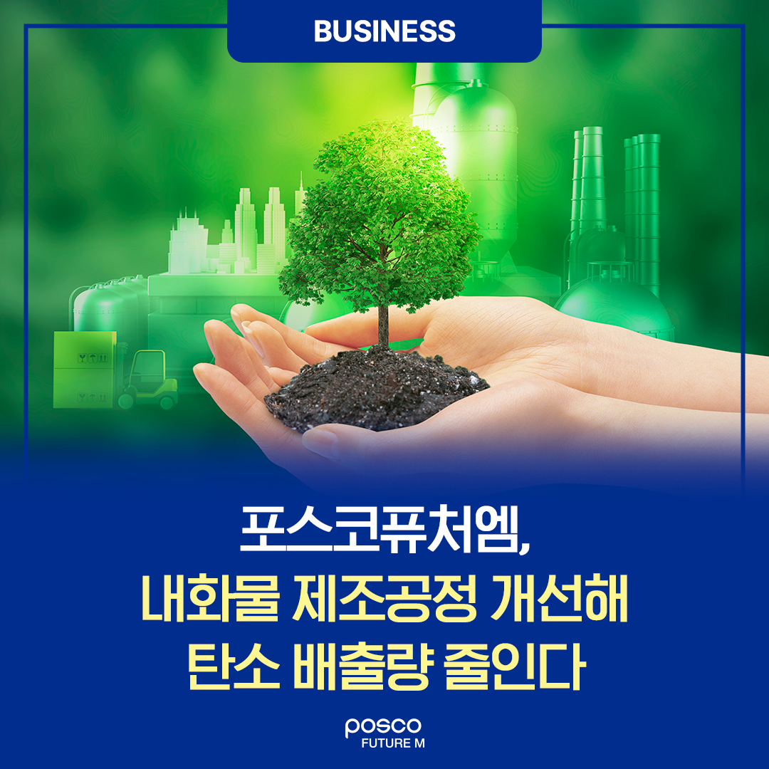 포스코퓨처엠, 내화물 제조공정 개선해 탄소 배출량 줄인다