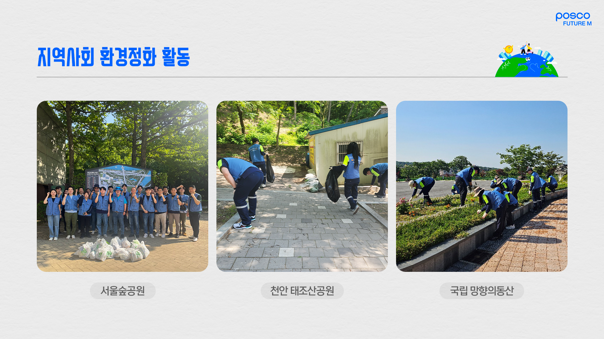 서울숲공원, 천안 태조산공원, 국립 망향의동산에서 진행한 지역사회 환경정화 활동