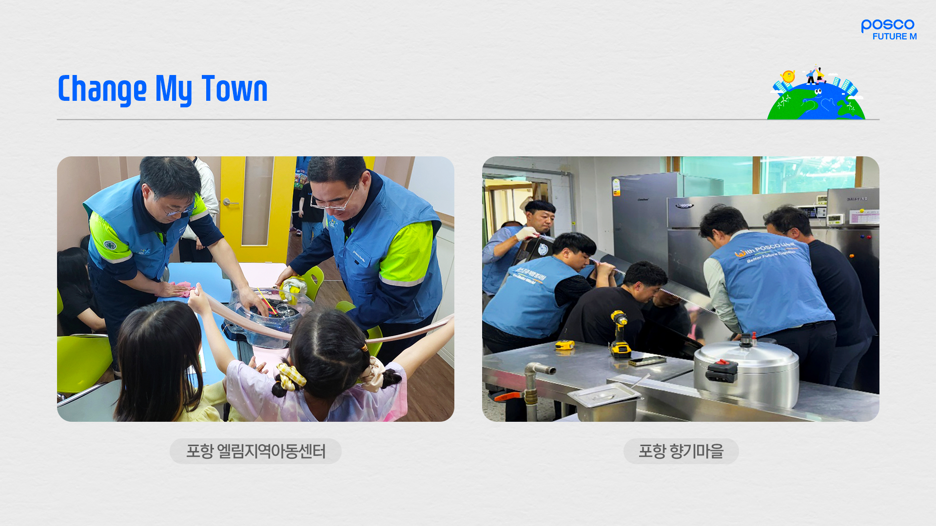 포항 엘림지역아동센터와 포항 향기마을에서 진행한 Change My Town 활동