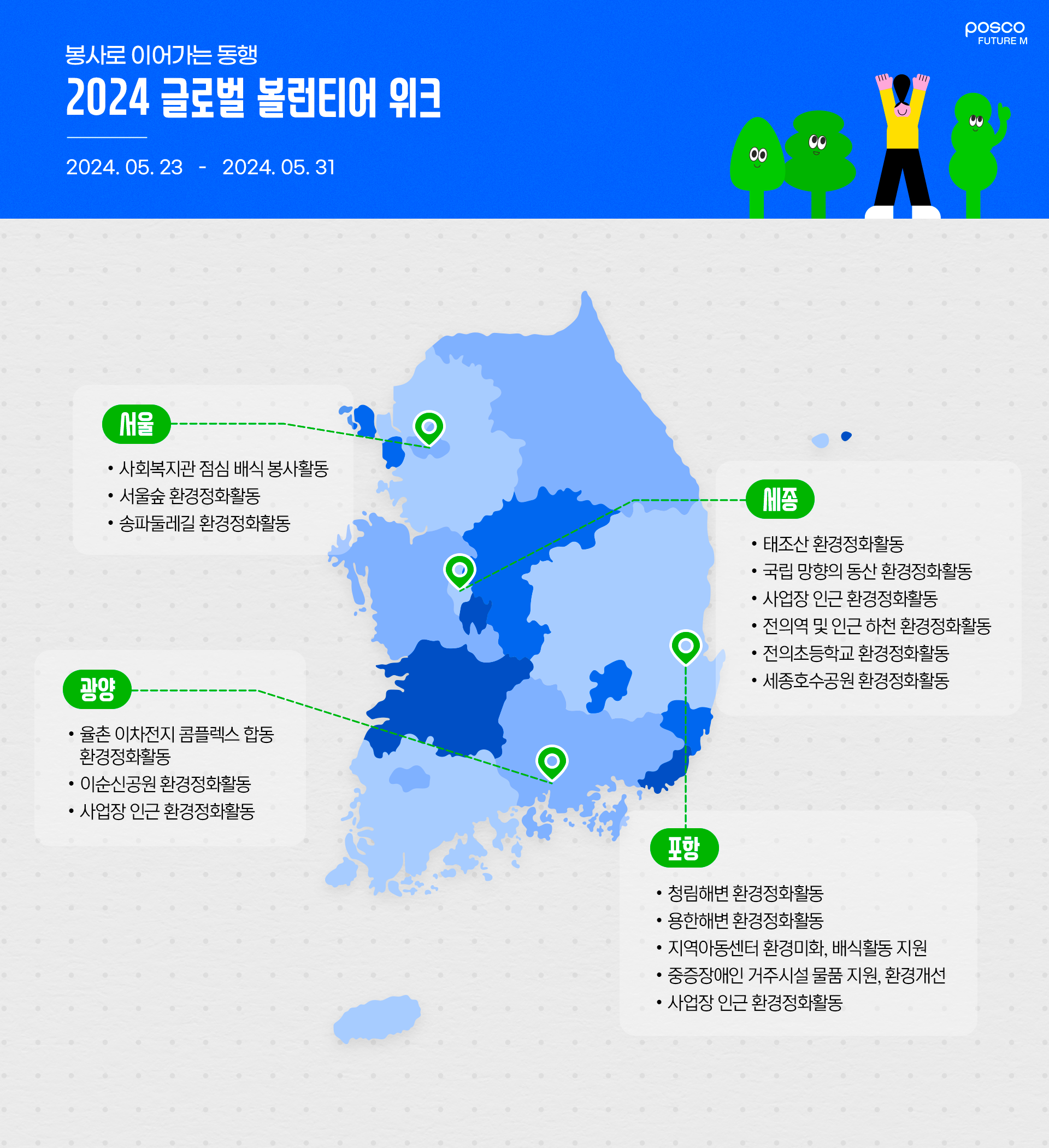 봉사로 이어가는 동행! 2024 글로벌 볼런티어 위크