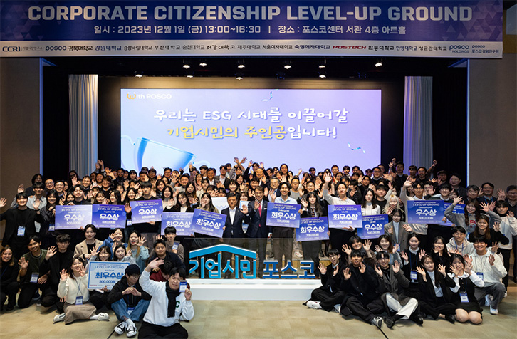 지난 12월 1일 포스코센터에서 열린 ‘기업시민 레벨업 그라운드’ 현장.