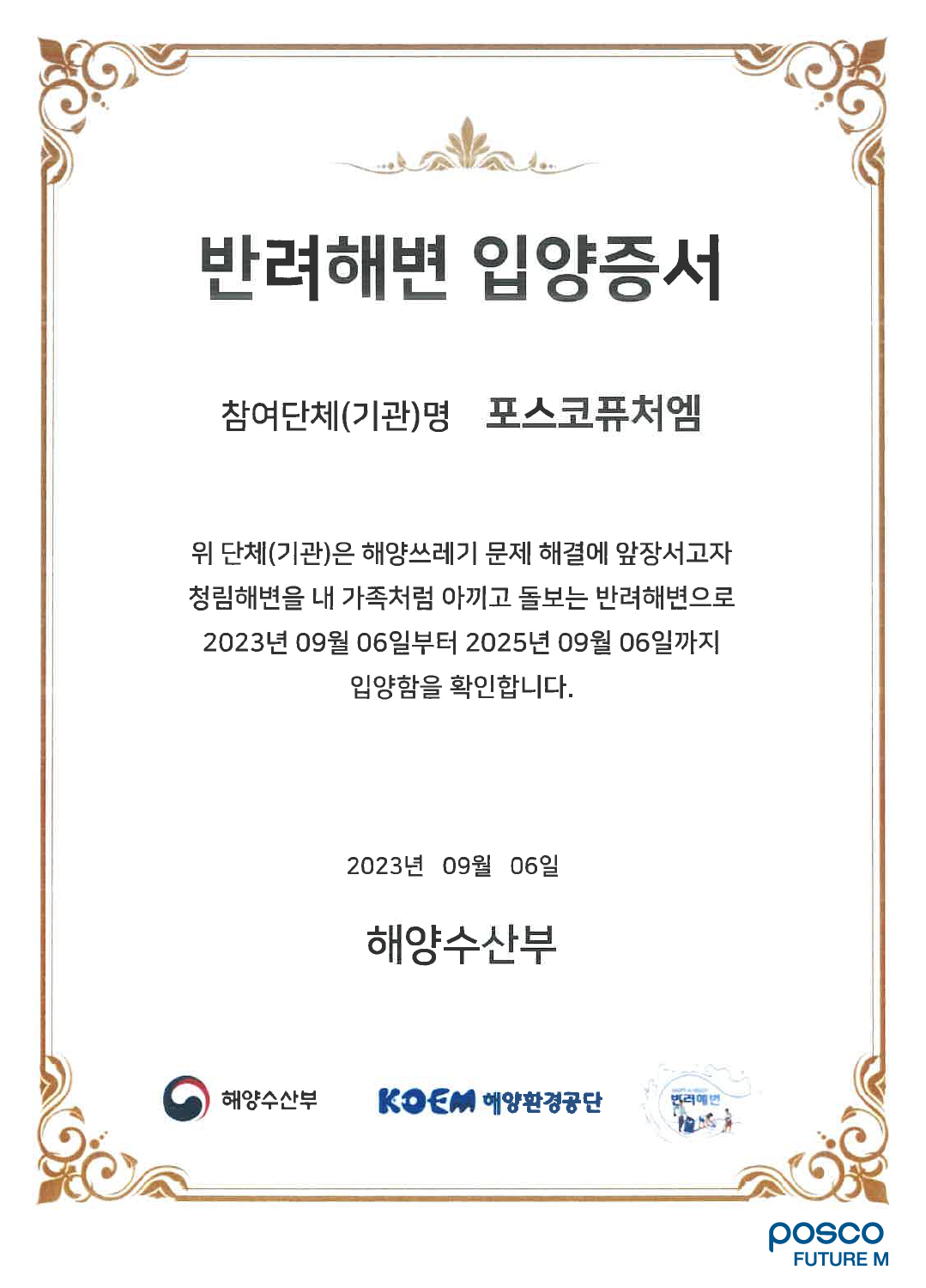 포스코퓨처엠 포항 청림해변 반려해변 입양증서