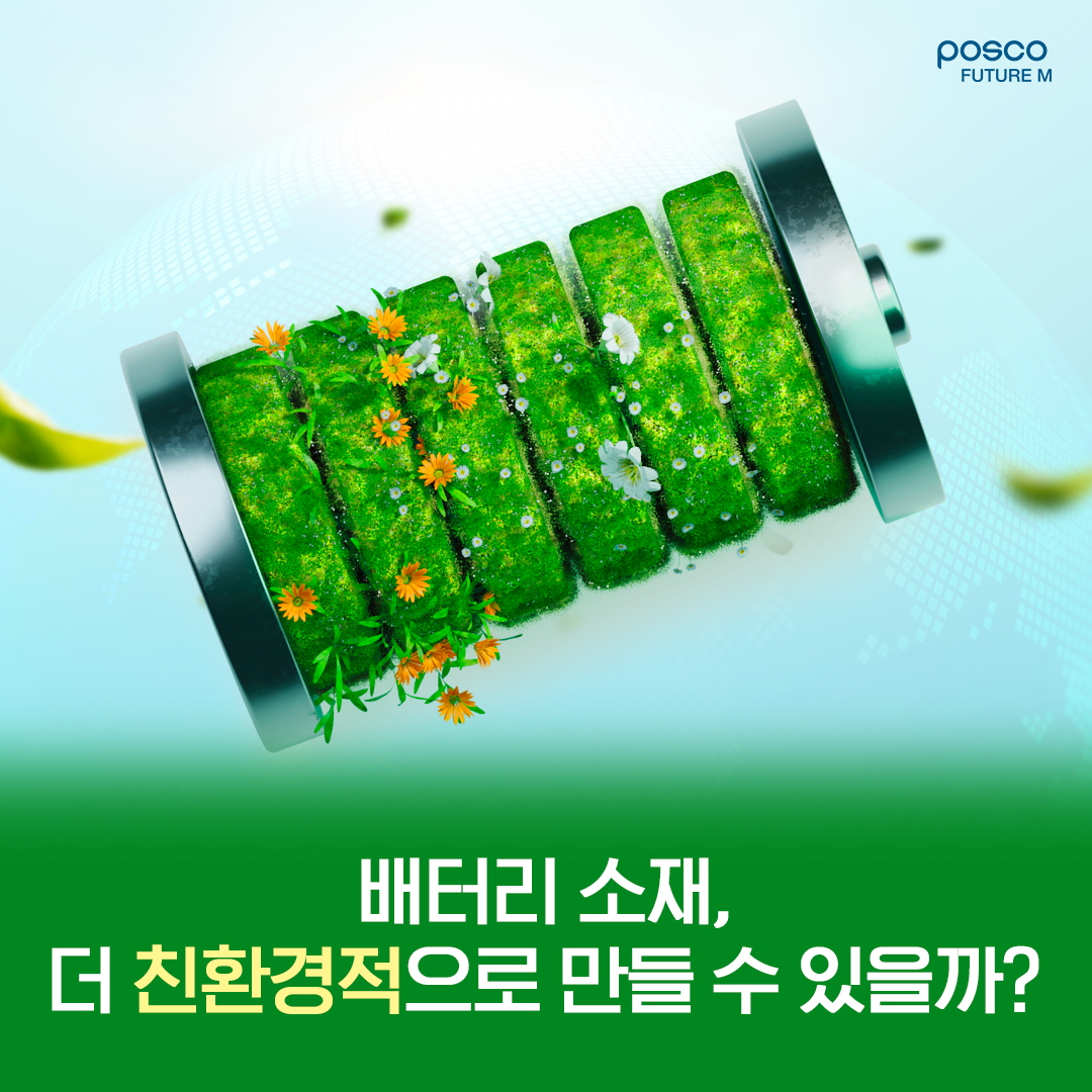 배터리 소재, 더 친환경적으로 만들 수 있을까?