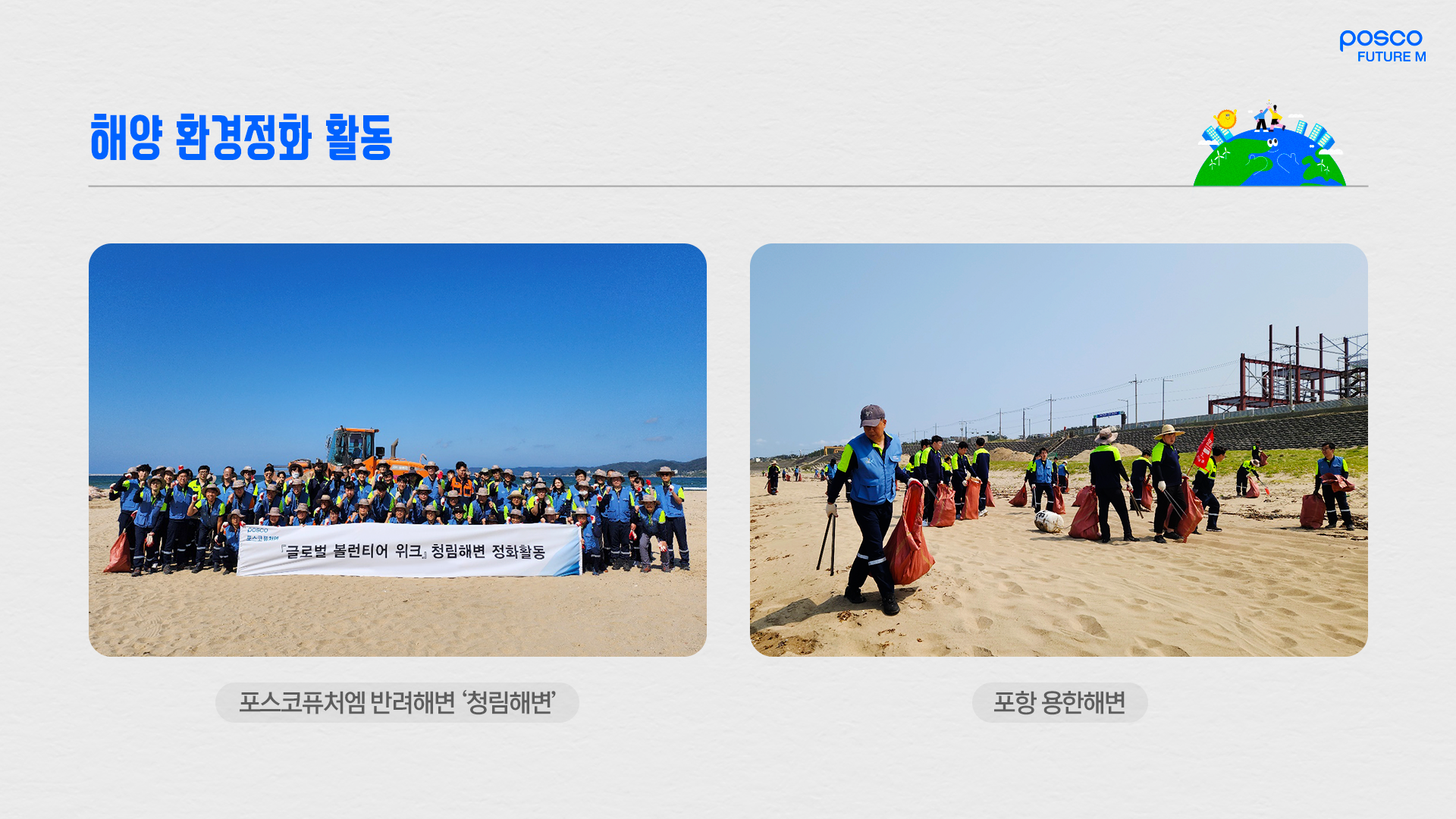 포스코퓨처엠 반려해변인 청림해변과 포항 용한해변에서 진행한 해양 환경정화 활동