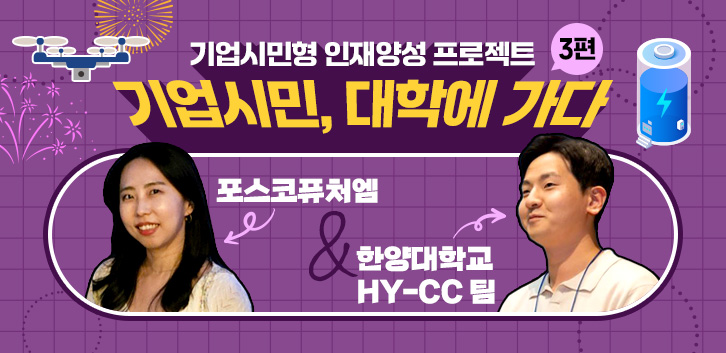 기업시민형 인재양성 프로젝트 3편 기업시민, 대학에 가다