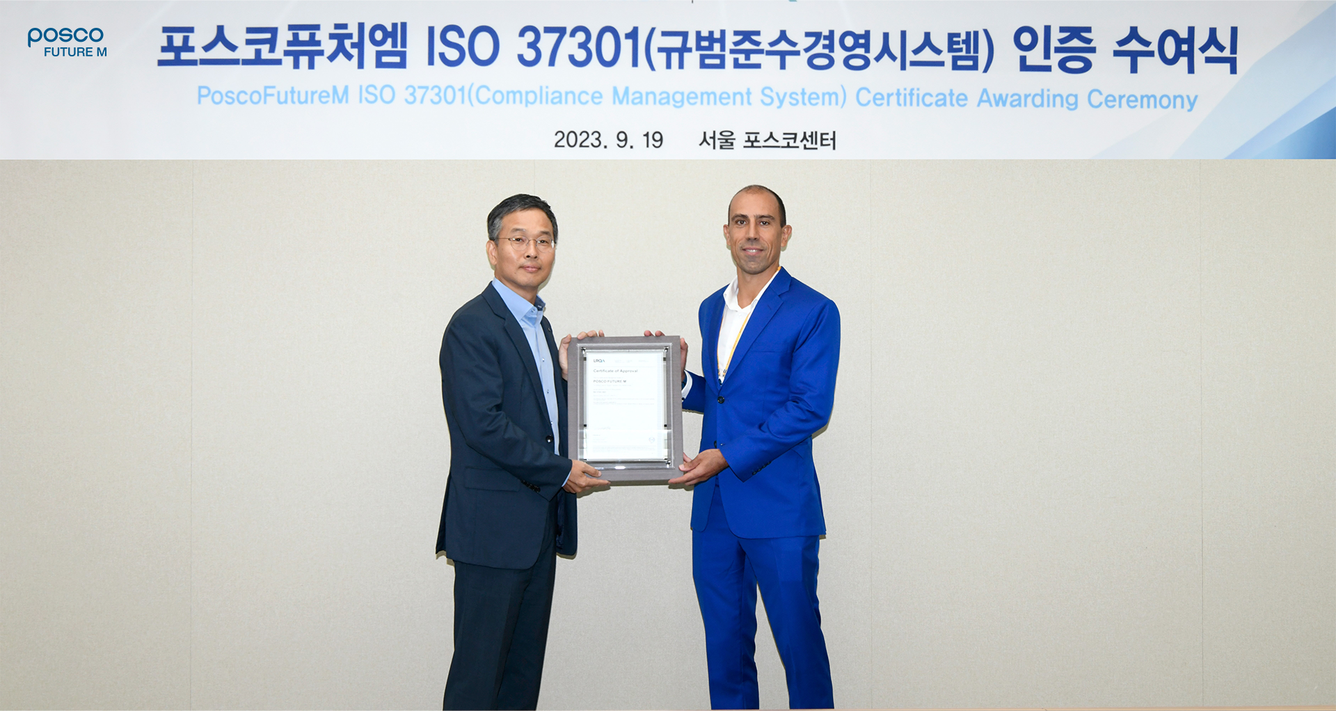 포스코퓨처엠은 국내 배터리 소재 업계 최초로 국제표준 규범준수 경영 시스템인 &lsquo;ISO 37301&rsquo; 인증을 획득했다. 지난해 9월 포스코퓨처엠 서울사무소에서 열린 포스코퓨처엠 서울사무소에서 열린 &lsquo;ISO 37301&rsquo; 인증 수여식 기념촬영 모습.
