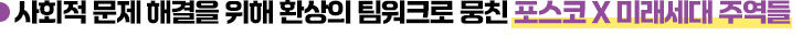 사회적 문제 해결을 위해 환상의 팀워크로 뭉친 포스코 X 미래세대 주역들