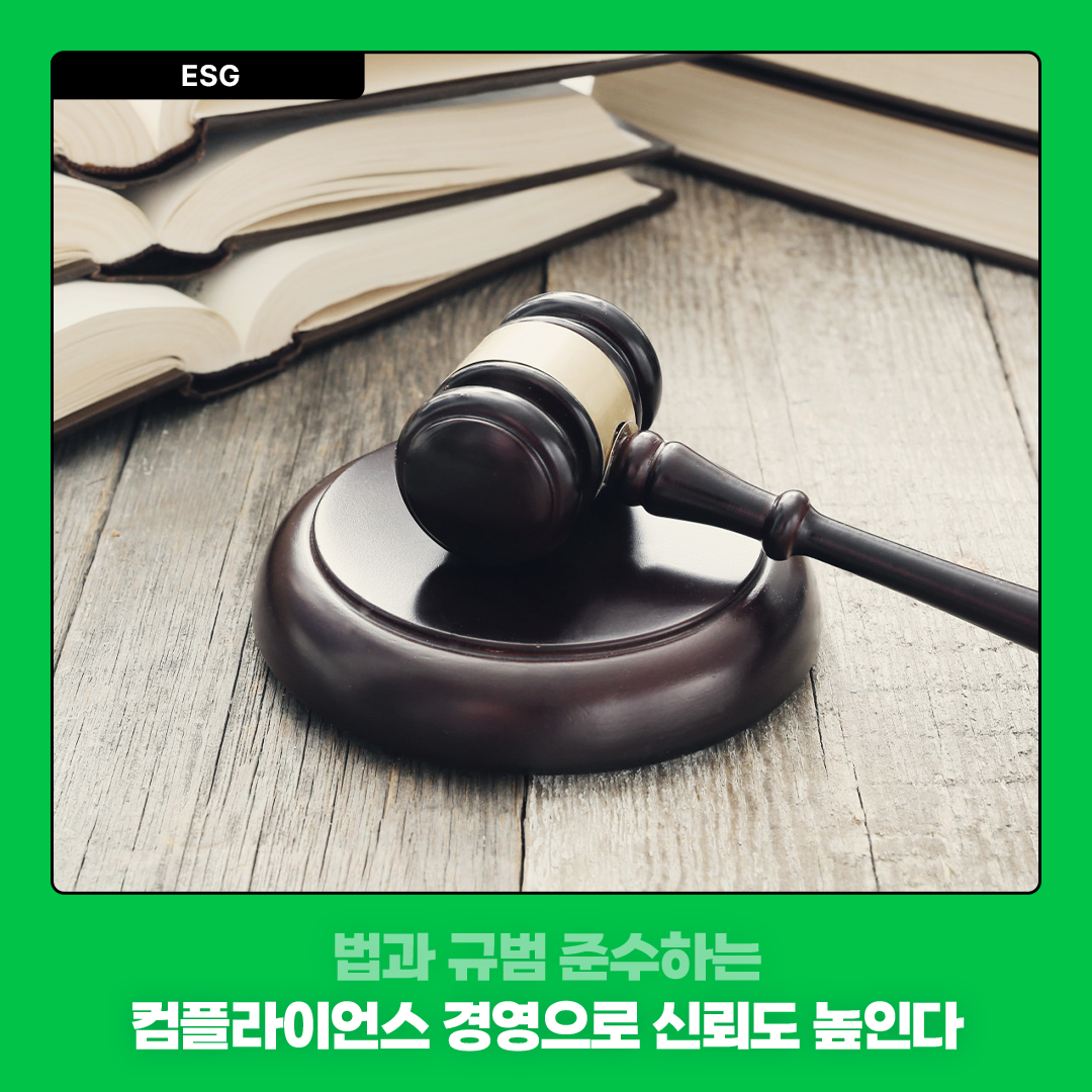 법과 규범 준수하는 컴플라이언스 경영으로 신뢰도 높인다