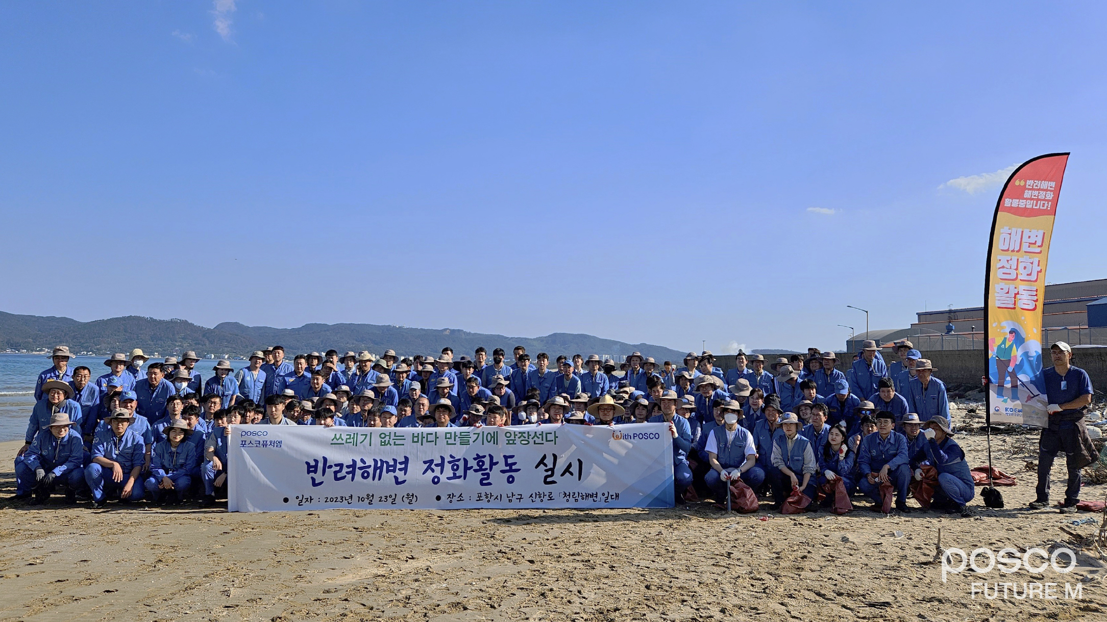 포스코퓨처엠 임직원들이 지난 10월 반려해변인 청림해변의 해양쓰기레 수거활동을 마치고 기념촬영하고 있다
