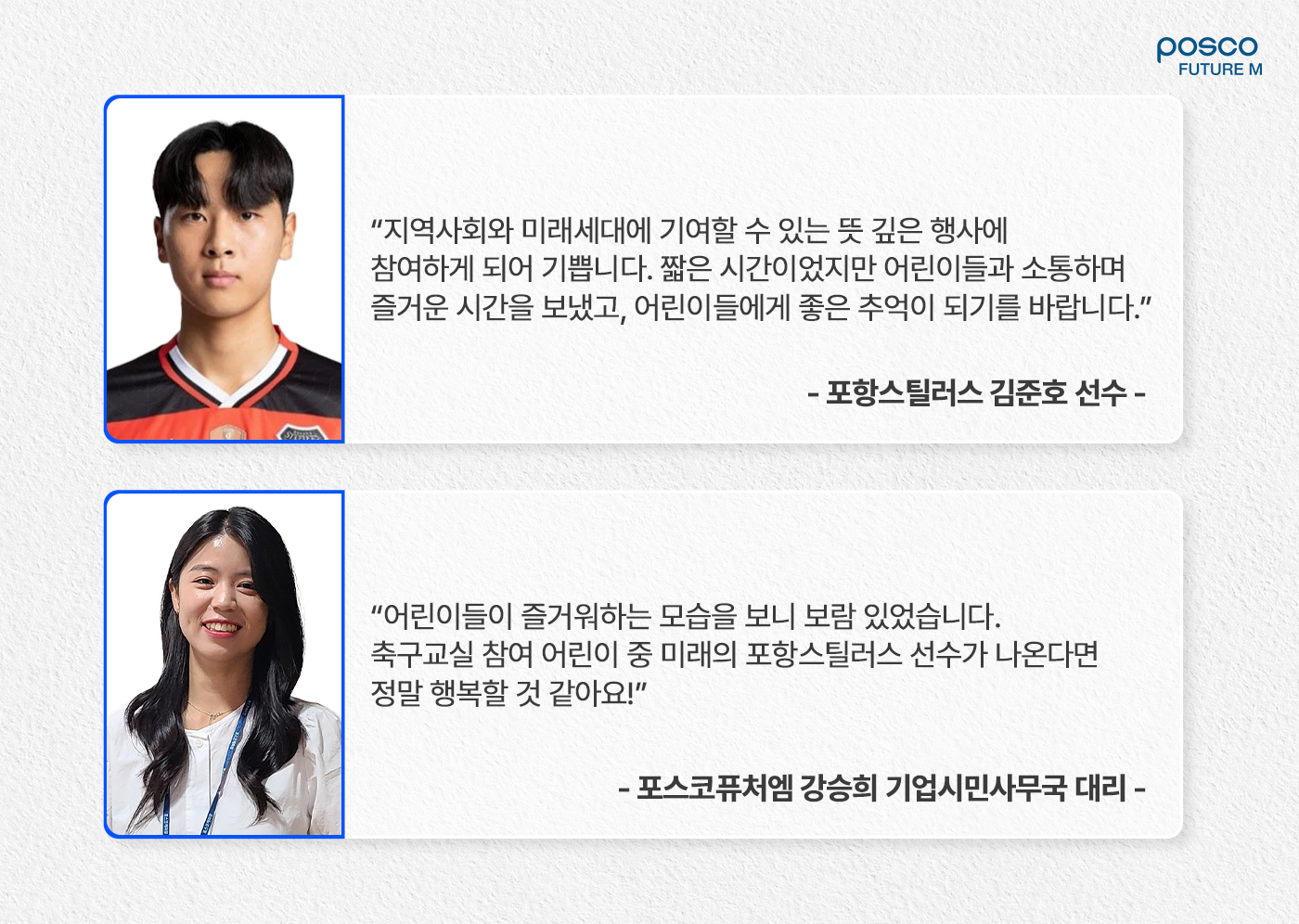 포항스틸러스 김준호 선수와 포스코퓨처엠 기업시민사무국 강승희 대리님의 한 마디!