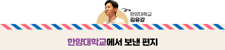한양대학교 김유강 학생이 한양대학교에서 보낸 편지