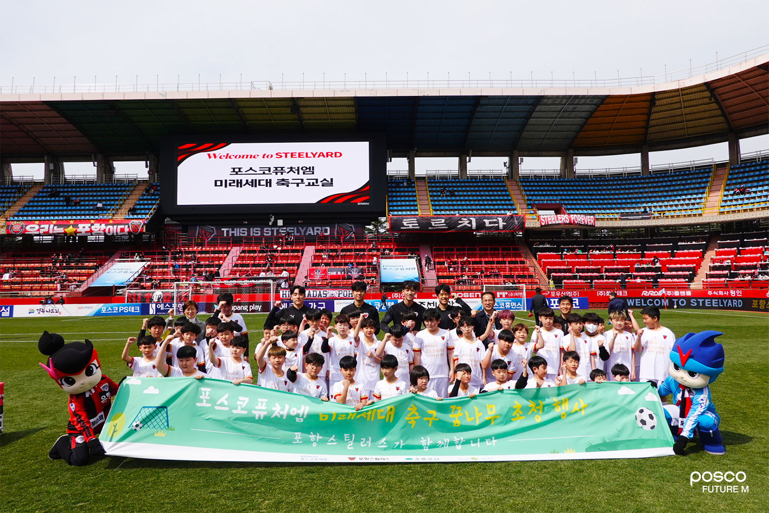 포스코퓨처엠이 17일 포항스틸러스와 함께 미래세대 꿈나무인 어린이들을 위해 평생 기억에 남을 특별한 축구교실을 열었다. 축구교실에 참여한 어린이들이 포항스틸러스 선수들과 기념촬영하고 있다. (사진 맨 뒷줄 왼쪽부터) 초록우산어린이재단 박정숙 본부장, 포항스틸러스 윤재운 선수, 김준호 선수, 강현제 선수, 윤석주 선수, 포스코퓨처엠 김병우 기업시민사무국 리더, 이태희 기업시민사무국장