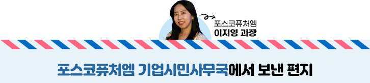 포스코퓨처엠 이지영 과장이 포스코퓨처엠 기업시민사무국에서 보낸 편지