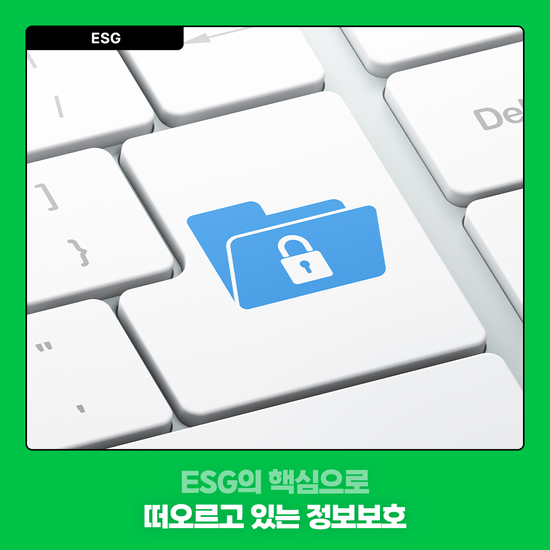 ESG의 핵심으로 떠오르고 있는 정보보호