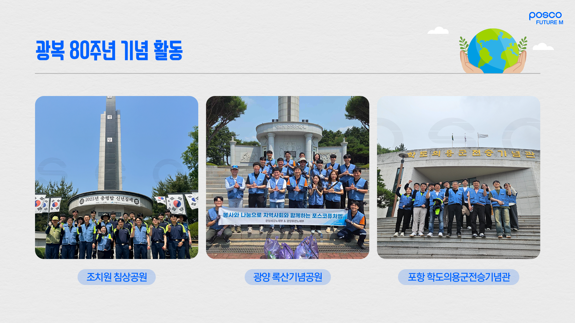 조치원 침상공원과 광양 록산기업공원 현충탑, 포항 학도의용군전승기념관에서 진행한 광복 80주년 기념 활동