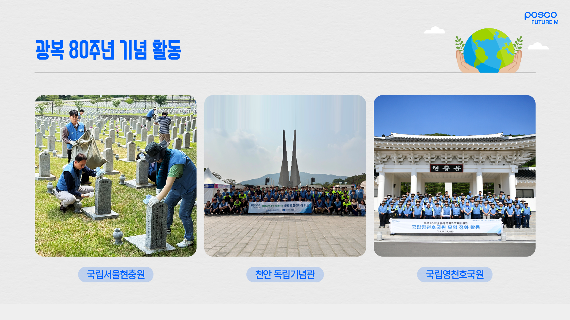 국립서울현충원, 포항 국립영천호국원과 천안 독립기념관에서 진행한 광복 80주년 기념 활동