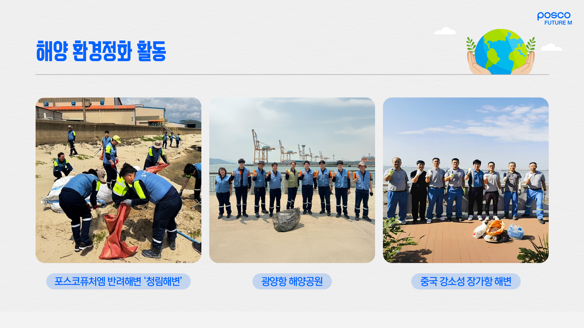 포스코퓨처엠 반려해변 청림해변과 광양항 해양공원, 중국 강소성 장가항 해변에서 진행한 해양 환경정화 활동