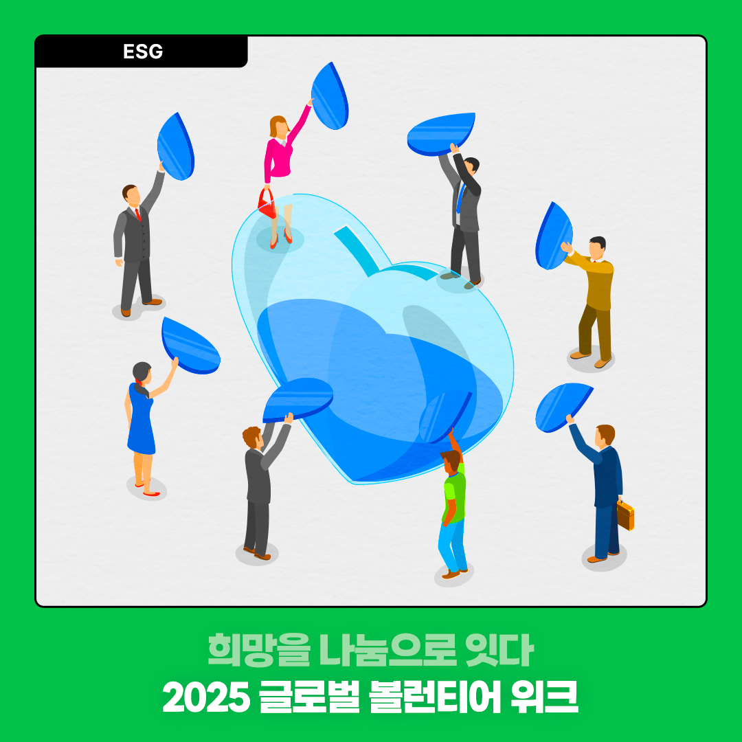 희망을 나눔으로 잇다 2025 글로벌 볼런티어 위크