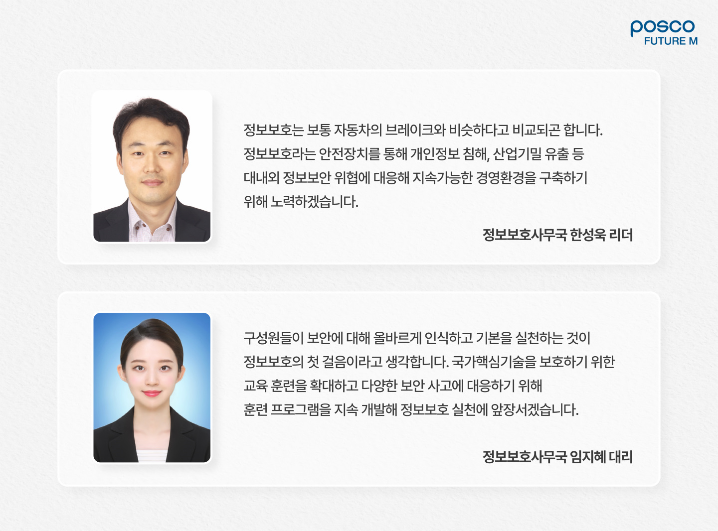 정보보호사무국 한성욱 리더, 정보보호사무국 임지혜 대리 인터뷰