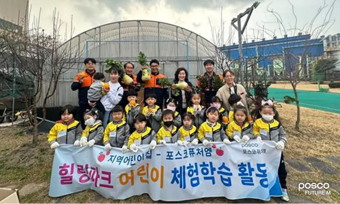 포스코퓨처엠 광양사업실 임직원들은 매년 지역 어린이집 아동들을 초대해 사업장 내 주말농장에서 농작물 수확 체험을 하고 있다