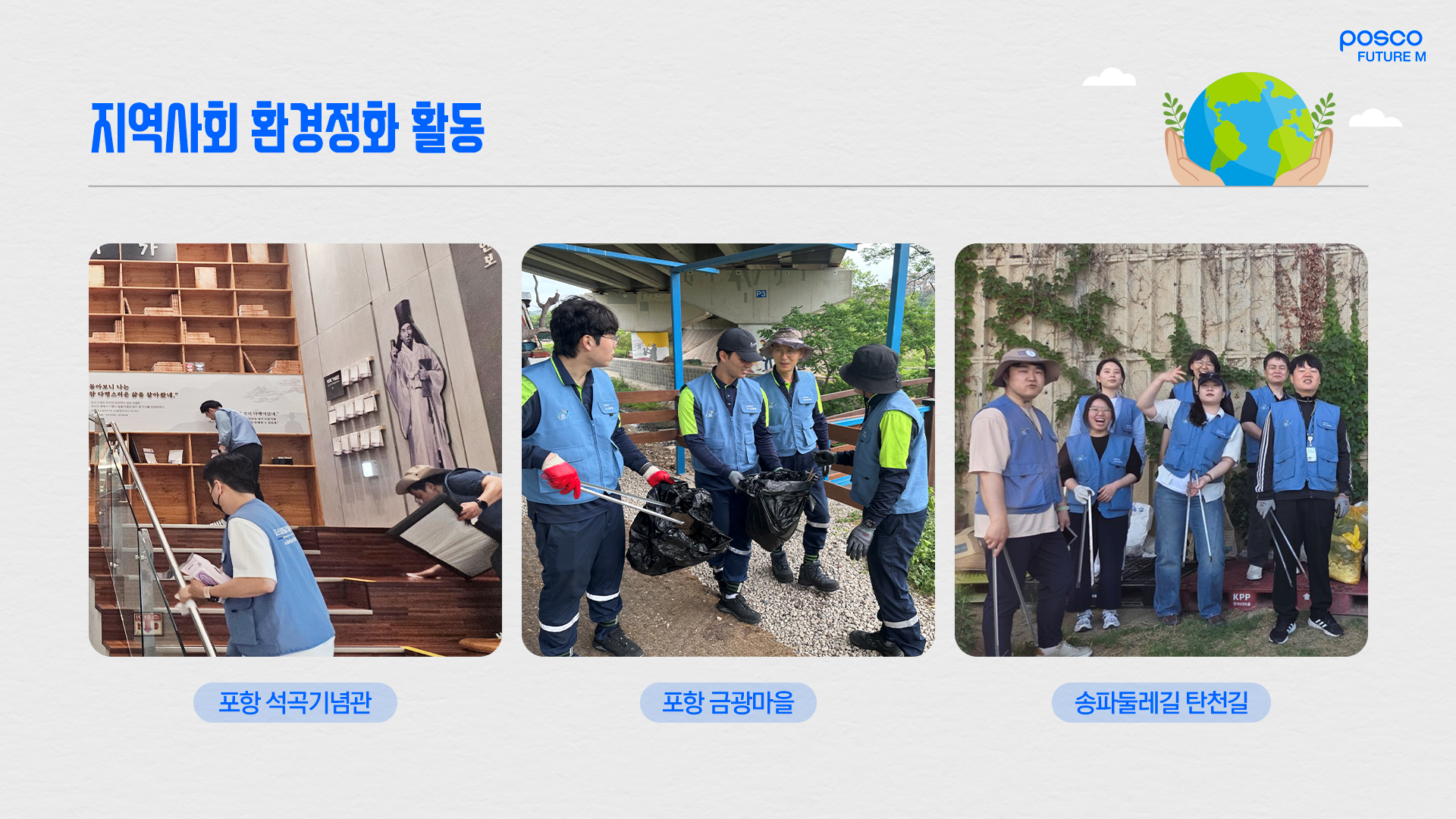 포항 석곡기념관과 포항 금광마을, 송파둘레길 탄천길에서 진행한 지역사회 환경정화 활동