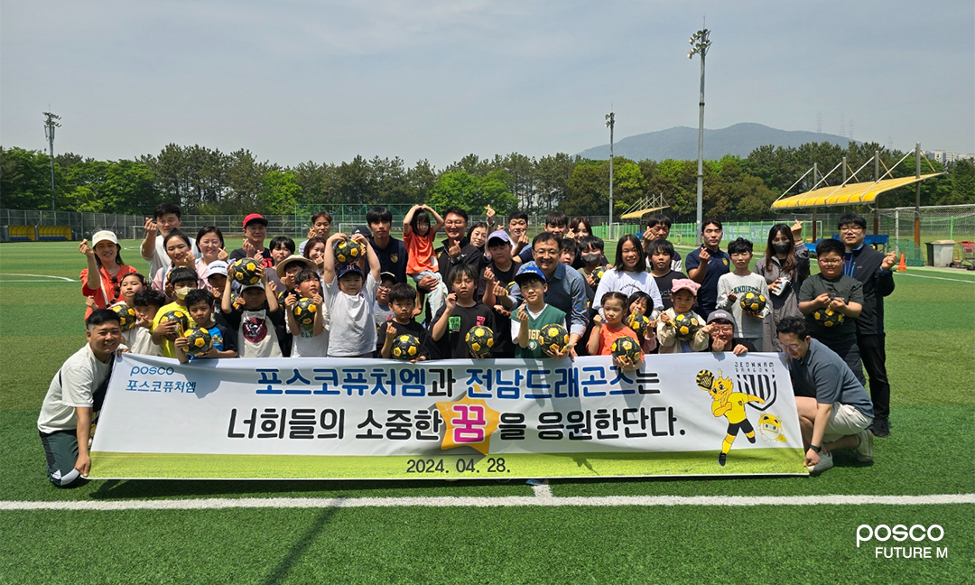 포스코퓨처엠 광양양극소재실 임직원들과 전남드래곤즈 선수들이 지난해 4월 금호동 송죽구장에서 세풍&middot;여천지역 어린이를 위한 축구 클리닉을 실시한 후 참가자 및 가족들과 함께 기념사진을 촬영하고 있다.