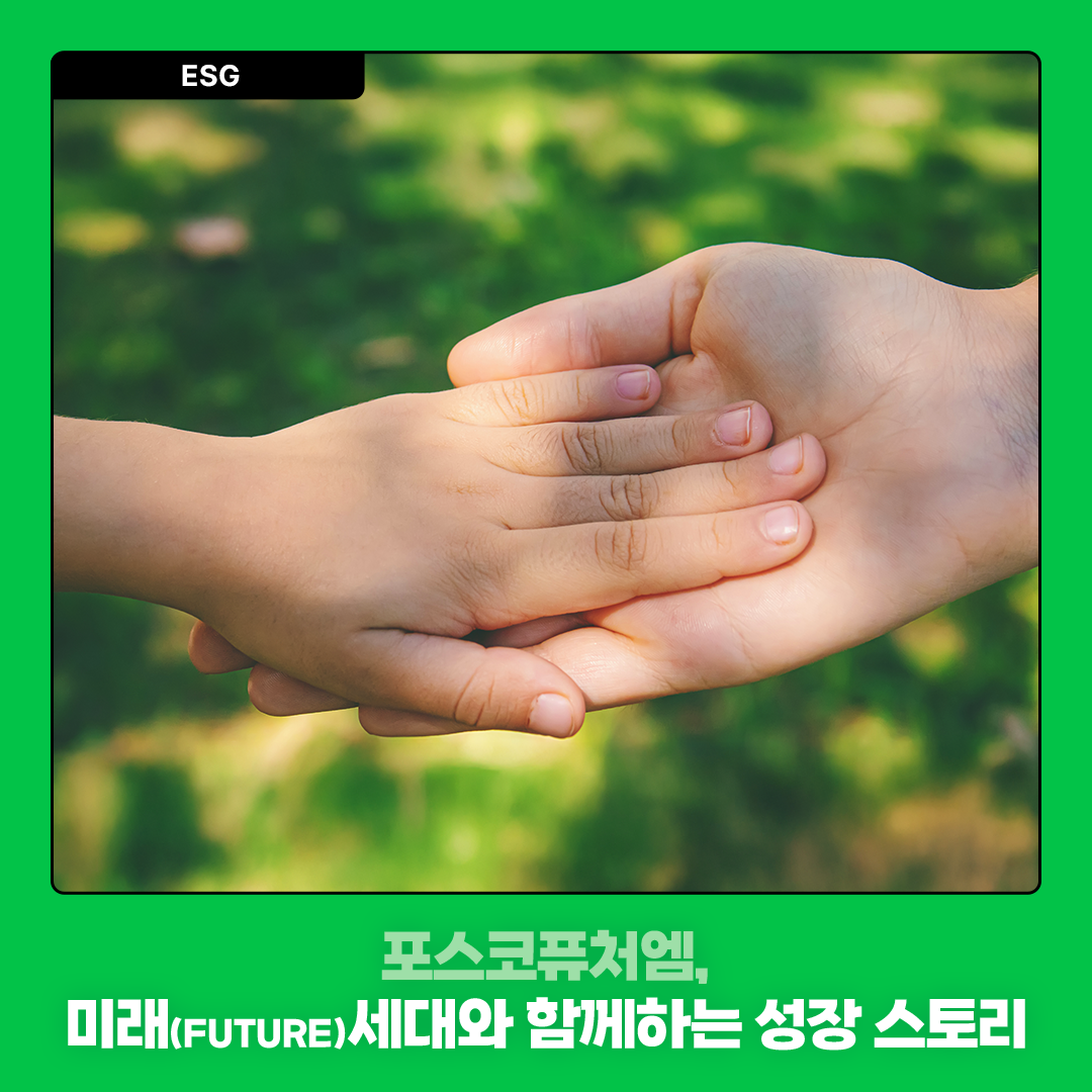 포스코퓨처엠, 미래(FUTURE)세대와 함께하는 성장 스토리