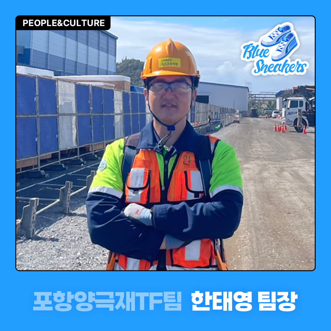 포항양극재TF팀 한태영 팀장