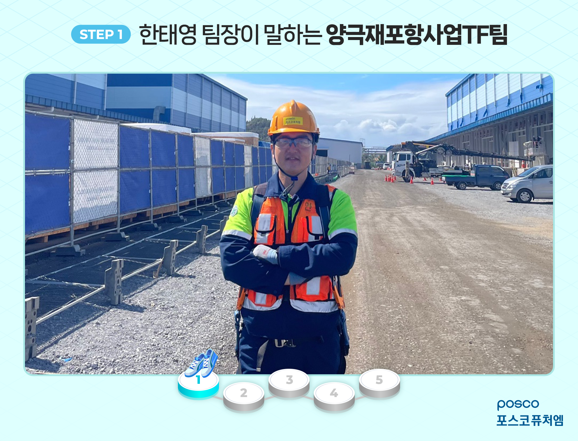 STEP 1 한태영 팀장이 말하는 양극재포항사업TF팀