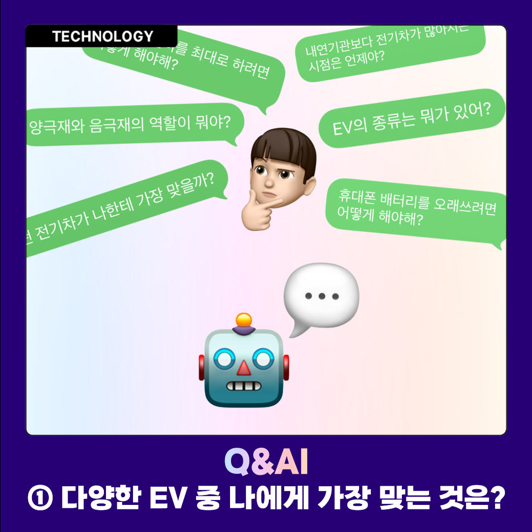 Q&AI 다양한 EV 중 나에게 가장 맞는 것은?