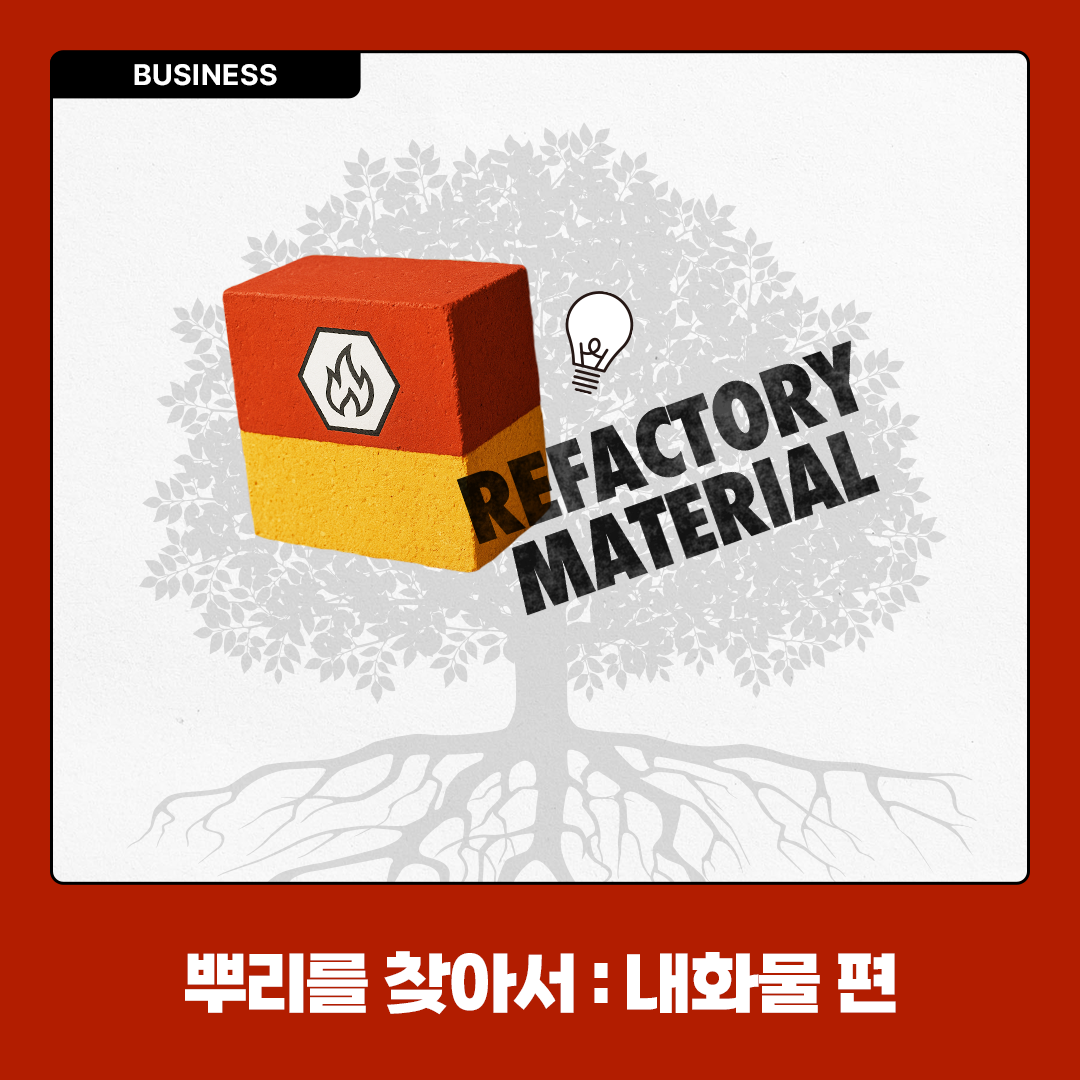 뿌리를 찾아서 : 내화물 편