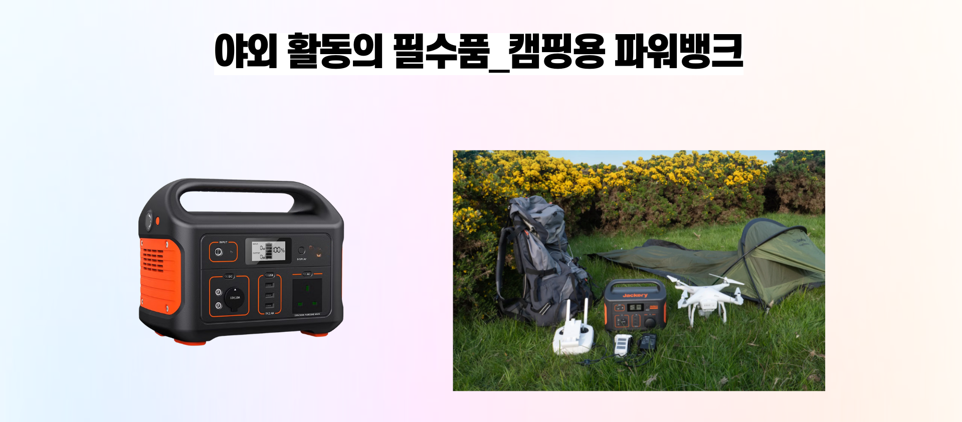 야외 활동의 필수품_캠핑용 파워뱅크