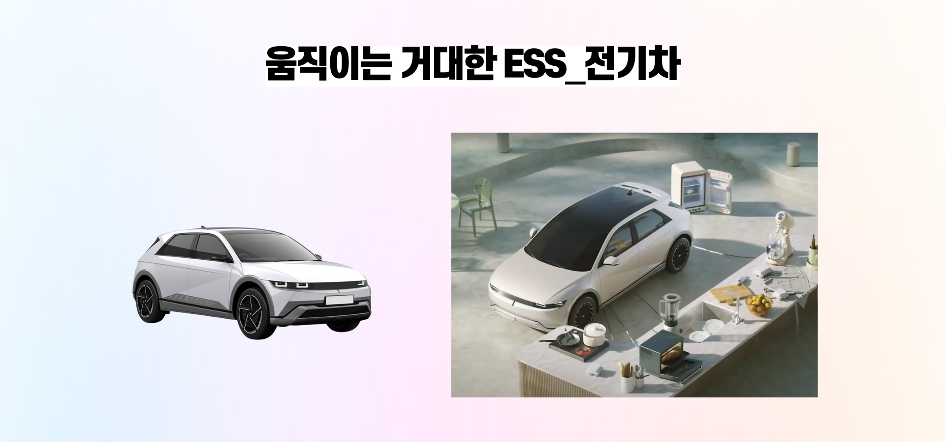 움직이는 거대한 ESS_전기차