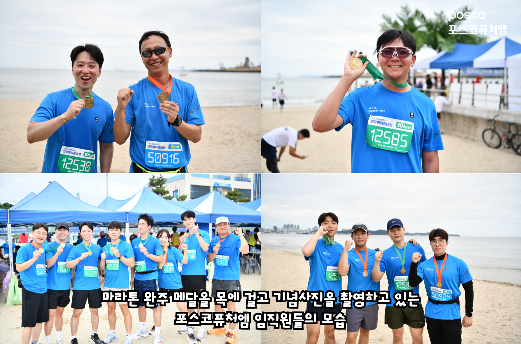 마라톤 완주 메달을 목에 걸고 기념사진을 촬영하고 있는 포스코퓨처엠 임직원들의 모습