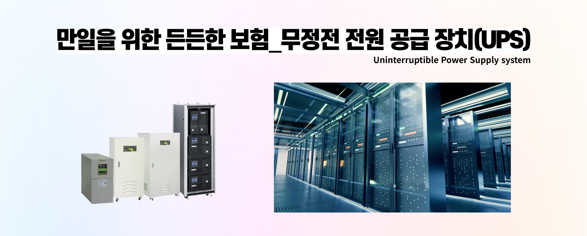 만일을 위한 든든한 보험_무정전 전원 공급 장치(UPS)