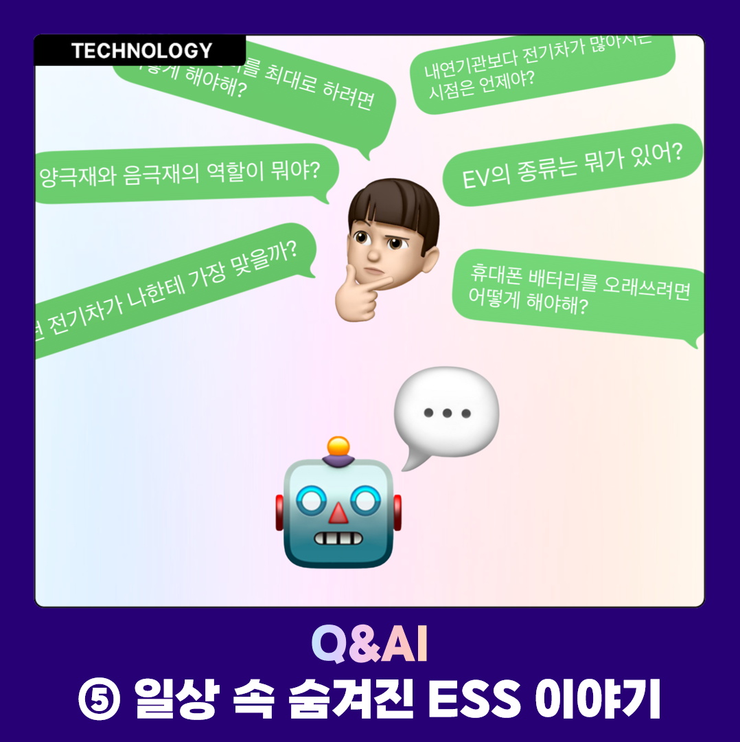 Q&AI 일상 속 숨겨진 ESS 이야기