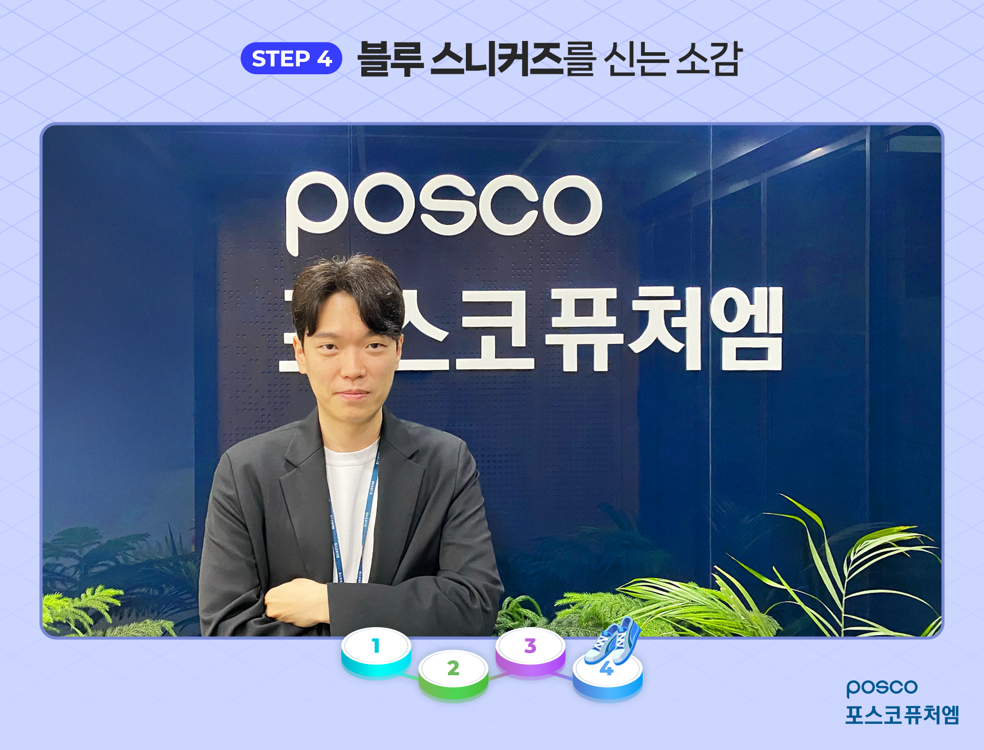 STEP 4) 블루 스니커즈를 신는 소감