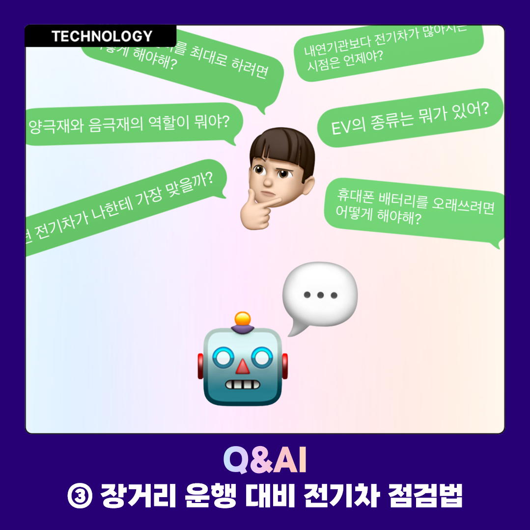 Q&AI ③ 장거리 운행 대비 전기차 점검법