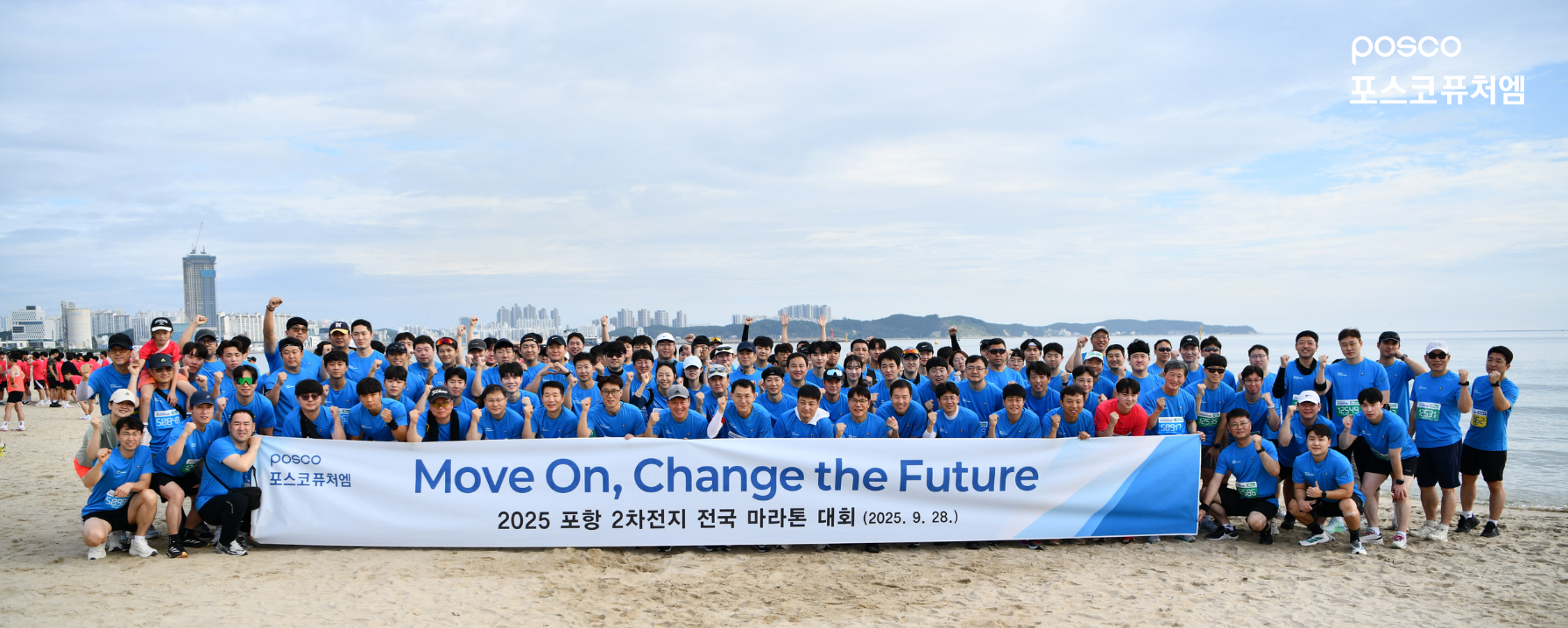 마라톤 대회에 참가한 포스코퓨처엠의 임직원들의 단체 사진