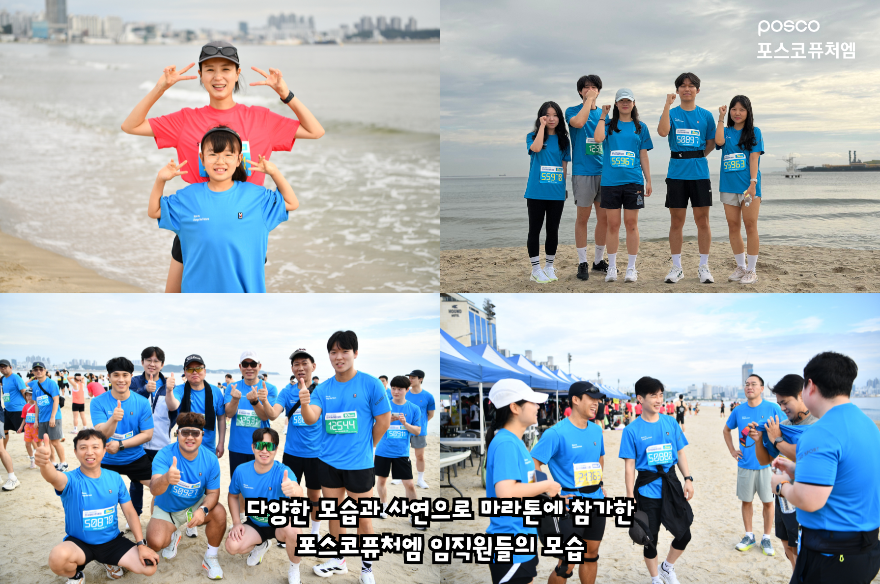 다양한 모습과 사연으로 마라톤에 참가한 포스코퓨처엠 임직원들의 모습