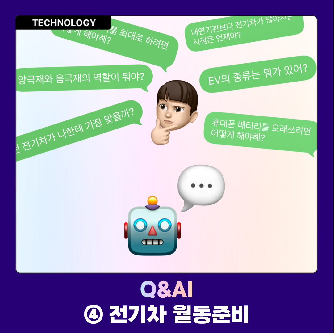 Q&AI 전기차 월동준비