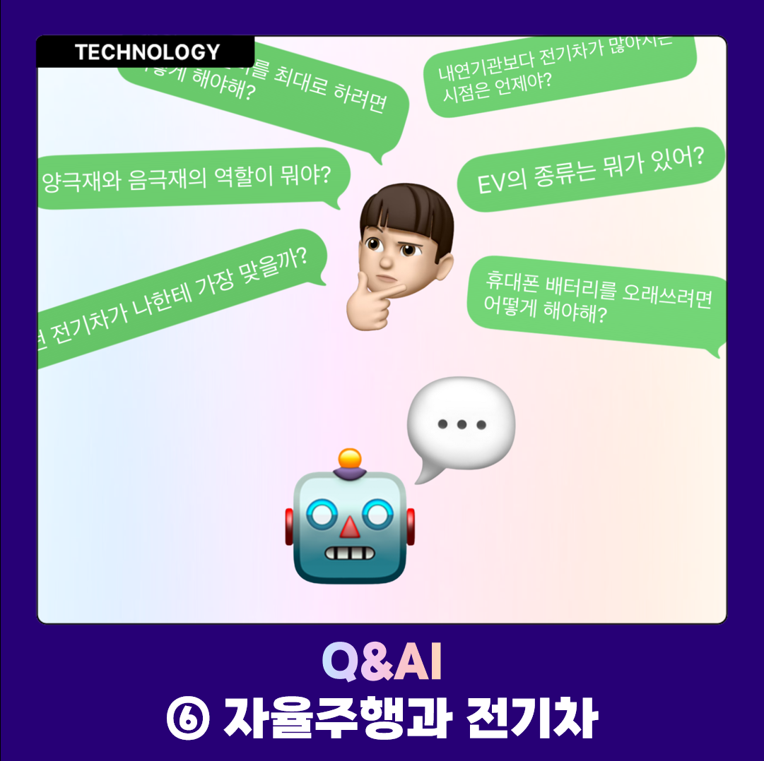 Q&AI ⑥ 자율주행과 전기차
