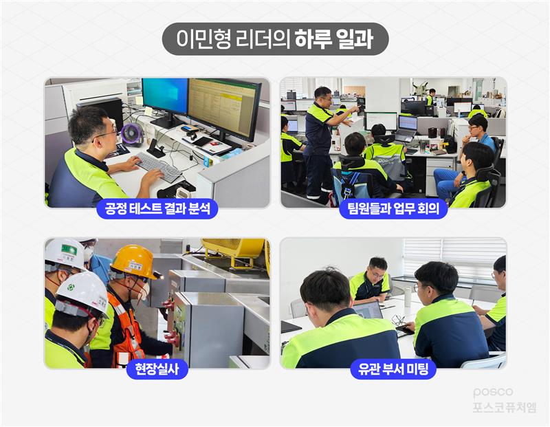 이민형 리더의 하루 일과: 공정 테스트 결과 분석, 팀원들과 업무 회의, 현장실사, 유관 부서 미팅